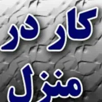 استخدام و کاردرمنزل