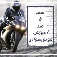 آموزش موتور سواری