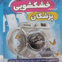 خشکشویی و رنگرزی