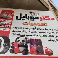 دکتر موبایل