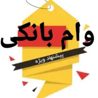 وام  ۴ درصد کارمزد