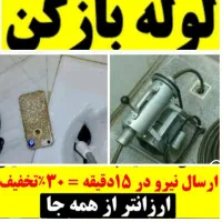 ارائه خدمات لوله بازکنی تخلیه چاه شبانه روزی فوری*|خدمات پیشه و مهارت|تهران, علی‌آباد|دیوار
