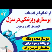 خدمات پرستاری در منزل تزیقات،سرم تراپی،سندگذاری و.