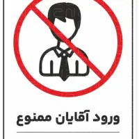 فروش انواع تابلو ،برچسب،دستورالعمل