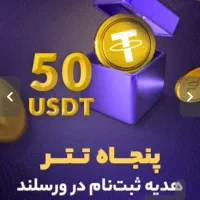 50 دلار بونوس خوش آمدگویی صرافی ورسلند