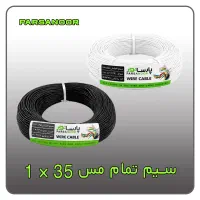سیم ۳۵/. مخصوص تولید لاینر و لاین نوری