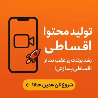 تولید محتوا ادمین تبلیغات ریلز تیم تولید محتوا