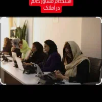 استخدام مشاور خانم کار در املاک با پورسانت ۴۰ درصد