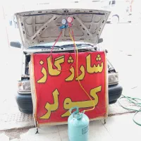 شارژ گاز کولر خودرو با قیمت مناسب مرودشت