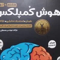 کتاب هوش کمپلکس نهم