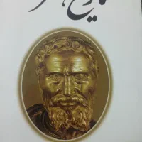 تاریخ هنر تالیف فرهاد گشایش