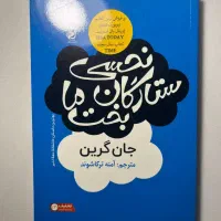 کتاب نحسی ستارگان بخت ما