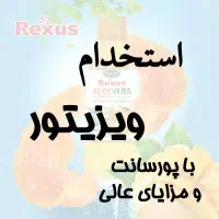 ویزیتور و کارشناس فروش جهت فروش محصولات رکسوس