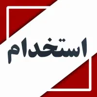 فرصتی مناسب برای آقایان|استخدام اداری و مدیریت|رشت, گلسار|دیوار