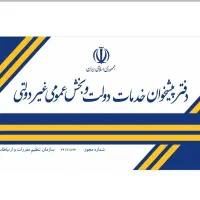 همکاردفتر پیشخوان