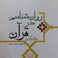روان شناسی درقرآن