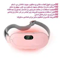 کمربند قائدگی .کمربند پریود.کمربند حرارتی.ماساژور|آرایشی، بهداشتی، درمانی|تهران, تهرانپارس غربی|دیوار