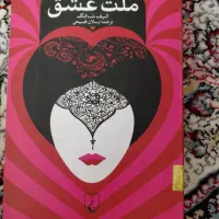 کتاب ملت عشق با تخفیف