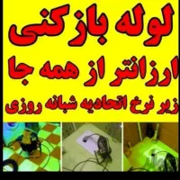 لوله بازکن گرفتگی فنرزن24ساعته نرخ اتحادیه20٪تخفیف|خدمات پیشه و مهارت|یزد, |دیوار