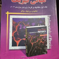 کتاب مبانی فیزیک هالیدی جلد اول