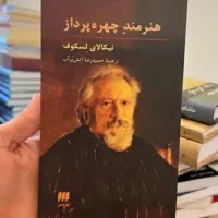 کتاب کمیاب  هنرمند چهره پرداز