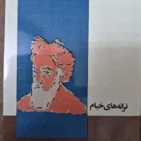 کتاب ترانه های خیام  از صادق هدایت چاپ قدیم