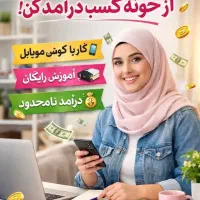 خانمهای خانه داری که دنبال کار راحت هستین بخونین