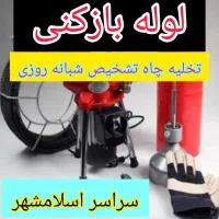 لوله بازکن اسلامشهر واوان قائمیه مسکن مهر گلستان|خدمات پیشه و مهارت|گلستان (تهران), |دیوار