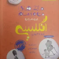 کتاب کار ماجرای منو درسام زبان انگلیسی نهم