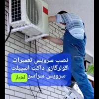 خدمات فنی کولر پنجره ای دوتیکه سیاردرسرتاسراهواز|خدمات پیشه و مهارت|اهواز, آریاشهر|دیوار