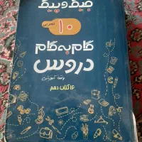 گام به گام دهم ( تجربی )