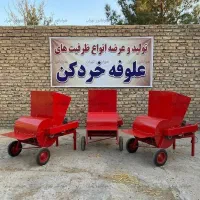 دستگاه علوفه خردکن ظرفیت 250 کیلویی نیمه صنعتی