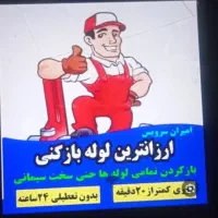 تخلیه چاه.ولوله بازکنی باقیمت مناسب