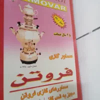 یک عدد سماور گازی نو باکارتون