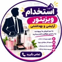 استخدام بازاریاب حرفه‌ای لوازم آرایشی و بهداشتی