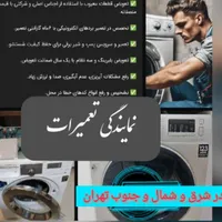 تعمیر کار.نمایندگی تعمیر ماشین لباسشویی  لباس شویی|خدمات پیشه و مهارت|تهران, سبلان|دیوار