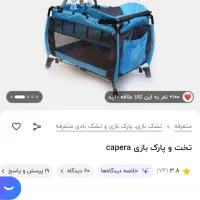 تخت پارک مارک کاپرا|تخت و صندلی بچه|مشهد, دانشجو|دیوار