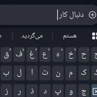 دنبال کار