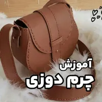 آموزش چرم دوزی