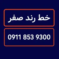 سیمکارت خط رند صفر 0911.853.9300