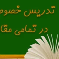تدریس خصوصی توسط دانشجوی برتر پزشکی اصفهان