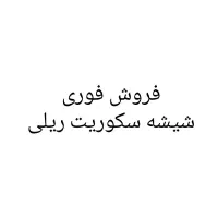 شیشه سکوریت