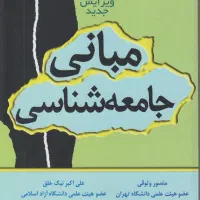 مبانی جامعه شناسی