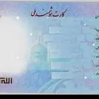مفقودی کارت ملی