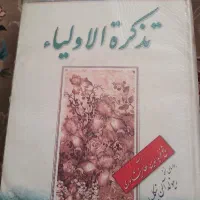 تذکره الاولیا عطار