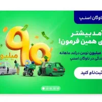 کسب درآمد از وقت آزاد و مسیر دلخواه|استخدام حمل و نقل|جیرفت, |دیوار