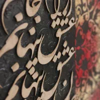 تابلو ترکیبی کالیگرافی و پودر مخمل طرح عشق|تابلو، نقاشی، عکس|تهران, جنت‌آباد جنوبی|دیوار