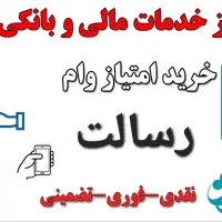 خرید و فروش امتیاز وام بانک رسالت