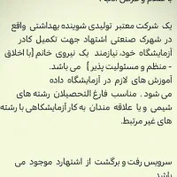 نیروی کارشناس خانم جهت آزمایشگاه از اشتهارد کرج