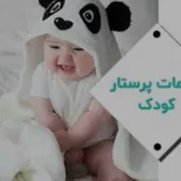پرستار کودک